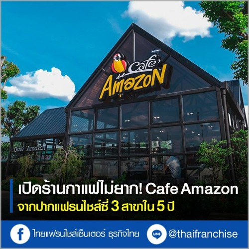 Stream เปิดร้านกาแฟ Cafe Amazon ไม่ยาก! จากปากแฟรนไชส์ซี่คาเฟ่ อเมซอน 3  สาขาใน 5 ปี | Ep.1232 By Thaifranchisecenter | Listen Online For Free On  Soundcloud