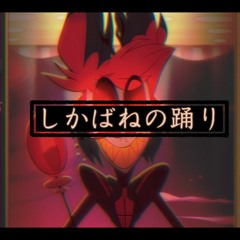 【UTAU Jinrikiカバー】しかばねの踊り 【 Alastor 】