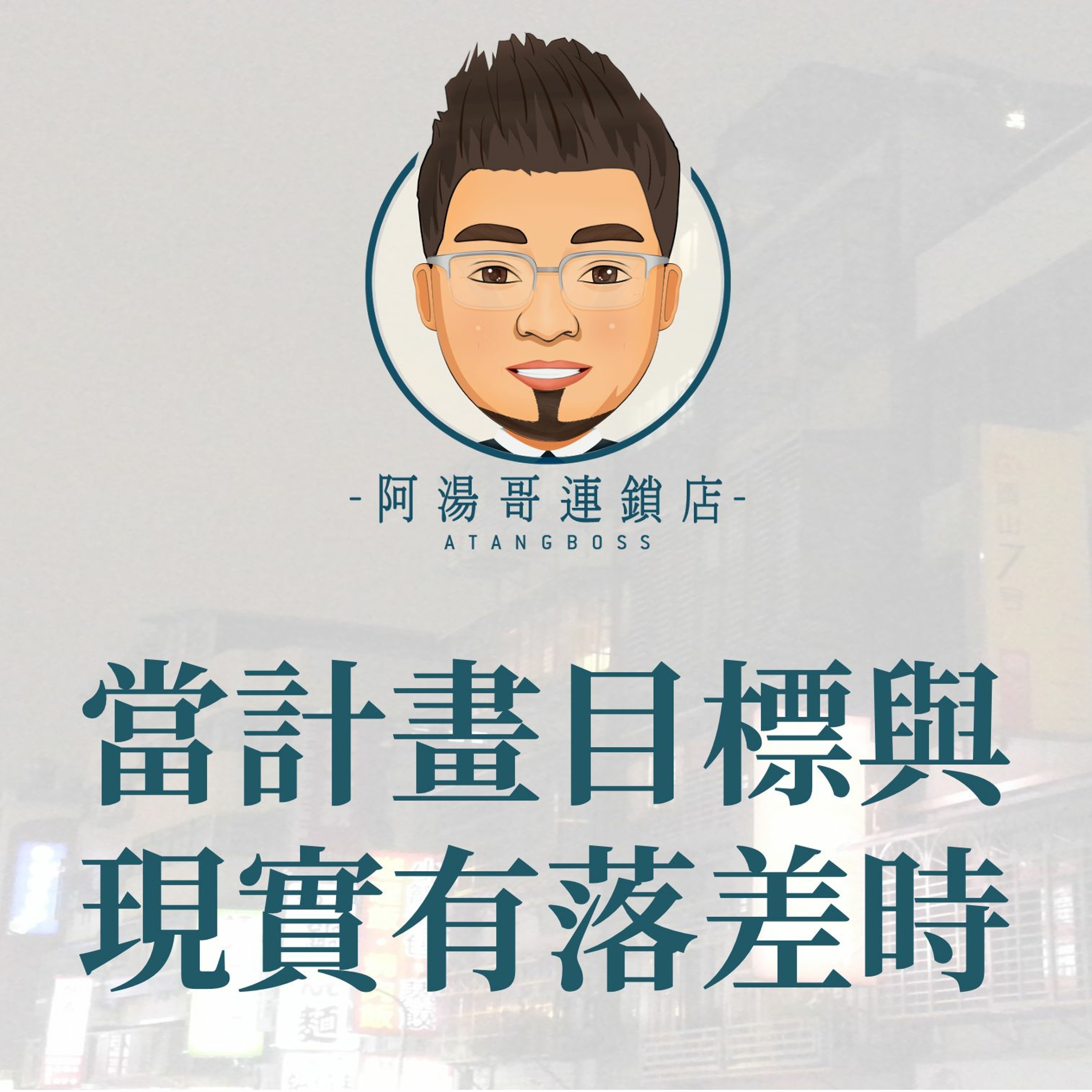 【商店經營年度計畫】09當計畫目標與現實有落差時 episode artwork