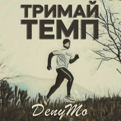 DenyMo - Тримай темп