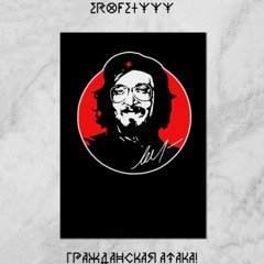 Erofeiyyy - Гражданская Атака!