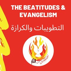 The Beatitudes And Evangelism  التطويبات والكرازة