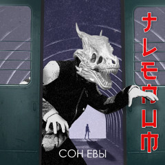 Сон Евы (Eve's dream) | dreamy russian postpunk/darkwave