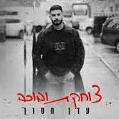 Hasod Remix Preview - עדן חסון - צוחקת ובוכה