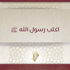 اكتب رسول الله ﷺ - د. محمد خير الشعال