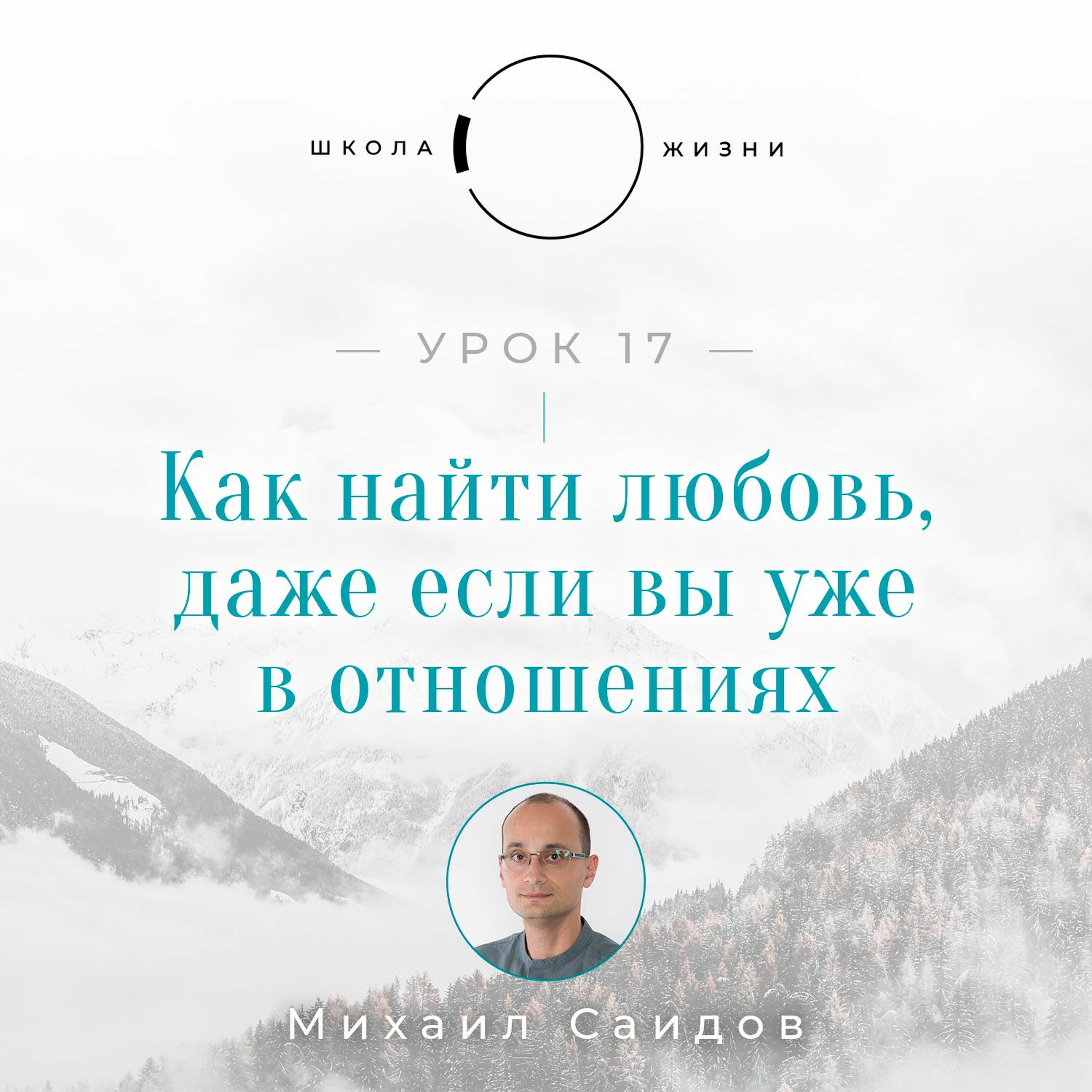 Урок 17. Как найти любовь, даже если вы уже в отношениях episode artwork