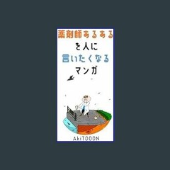 [ebook] read pdf ⚡ YAKUZAISHI ARUARU WO HITONI IITAKU NARU MANGA (Japanese Edition)     Kindle Edi