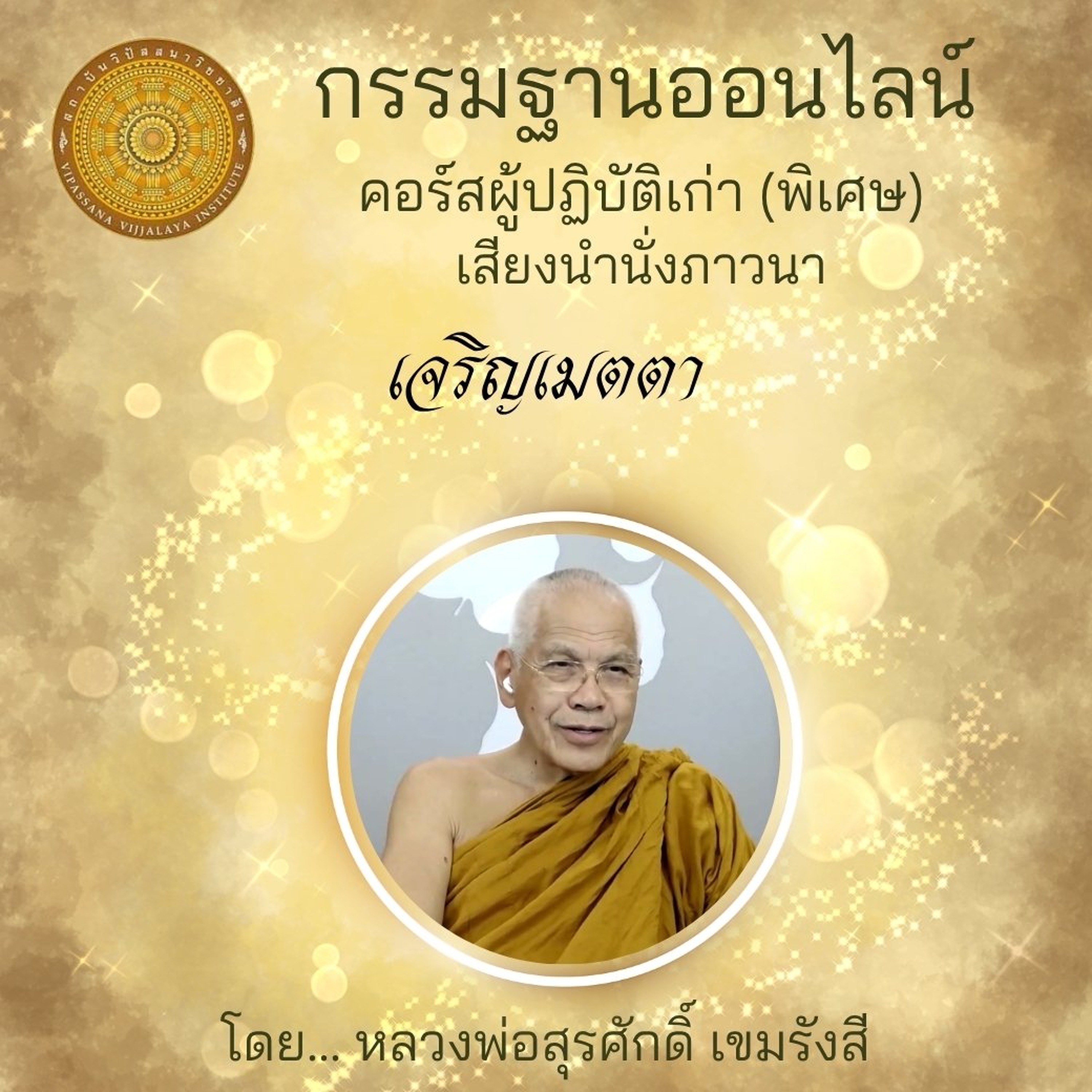 เจริญเมตตา episode artwork