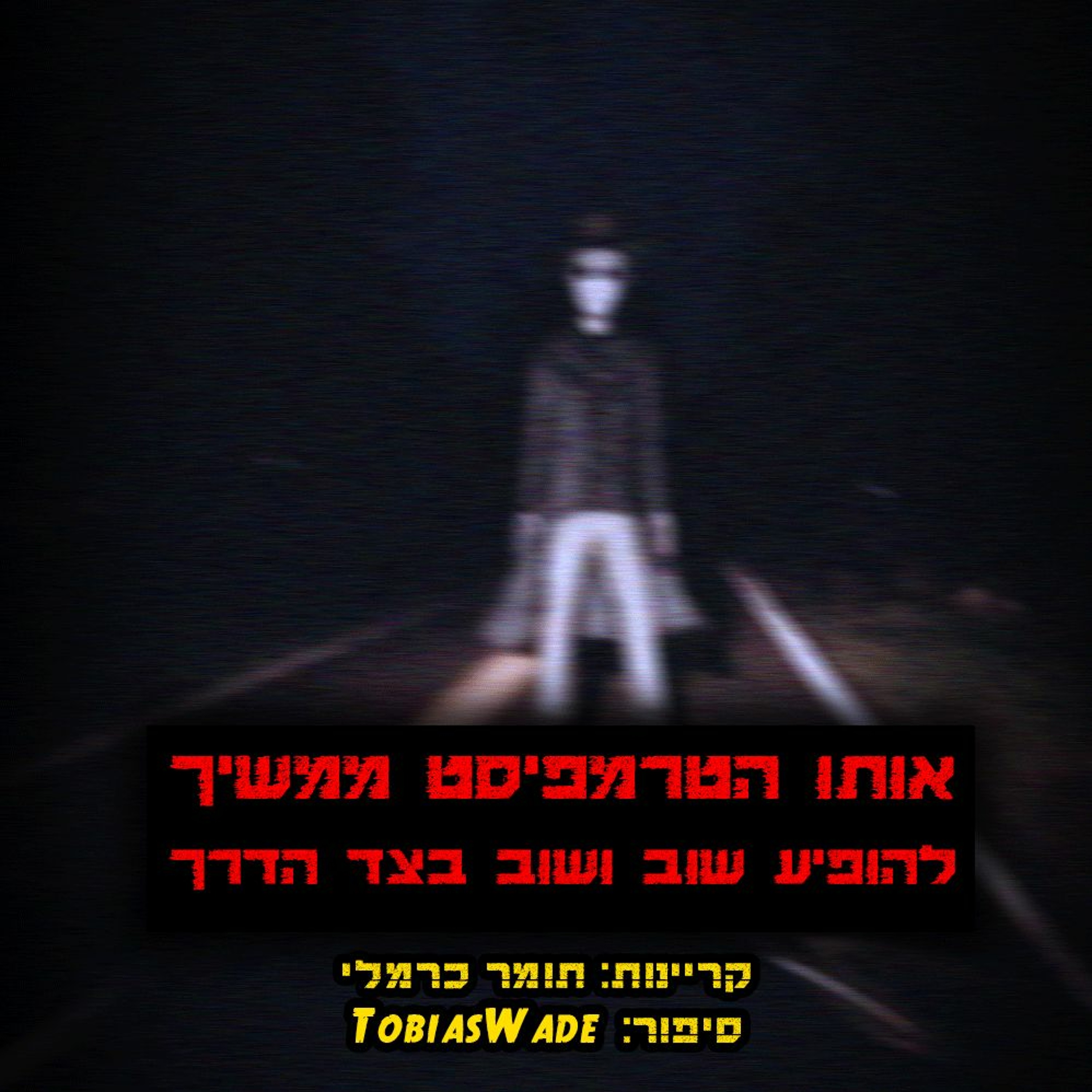 פודקאסט האימה של תומר כרמלי