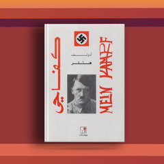 #٦٣ كتاب كفاحي ورحلة مع هتلر ومبادئه لقيام الحزب النازي