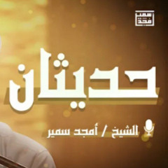 حديثان - الشيخ أمجد سمير