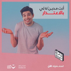 أنت مدين/ة لي بالاعتذار