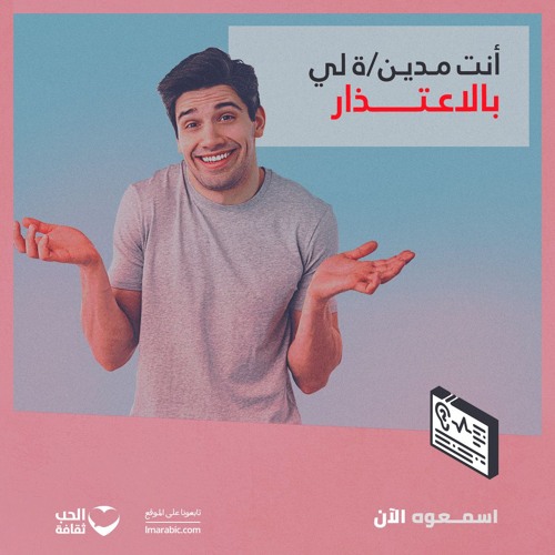 أنت مدين/ة لي بالاعتذار