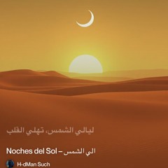‎⁨الي-الشمس-–-noches-del-sol⁩.