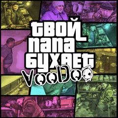 Твой Папа Бухает