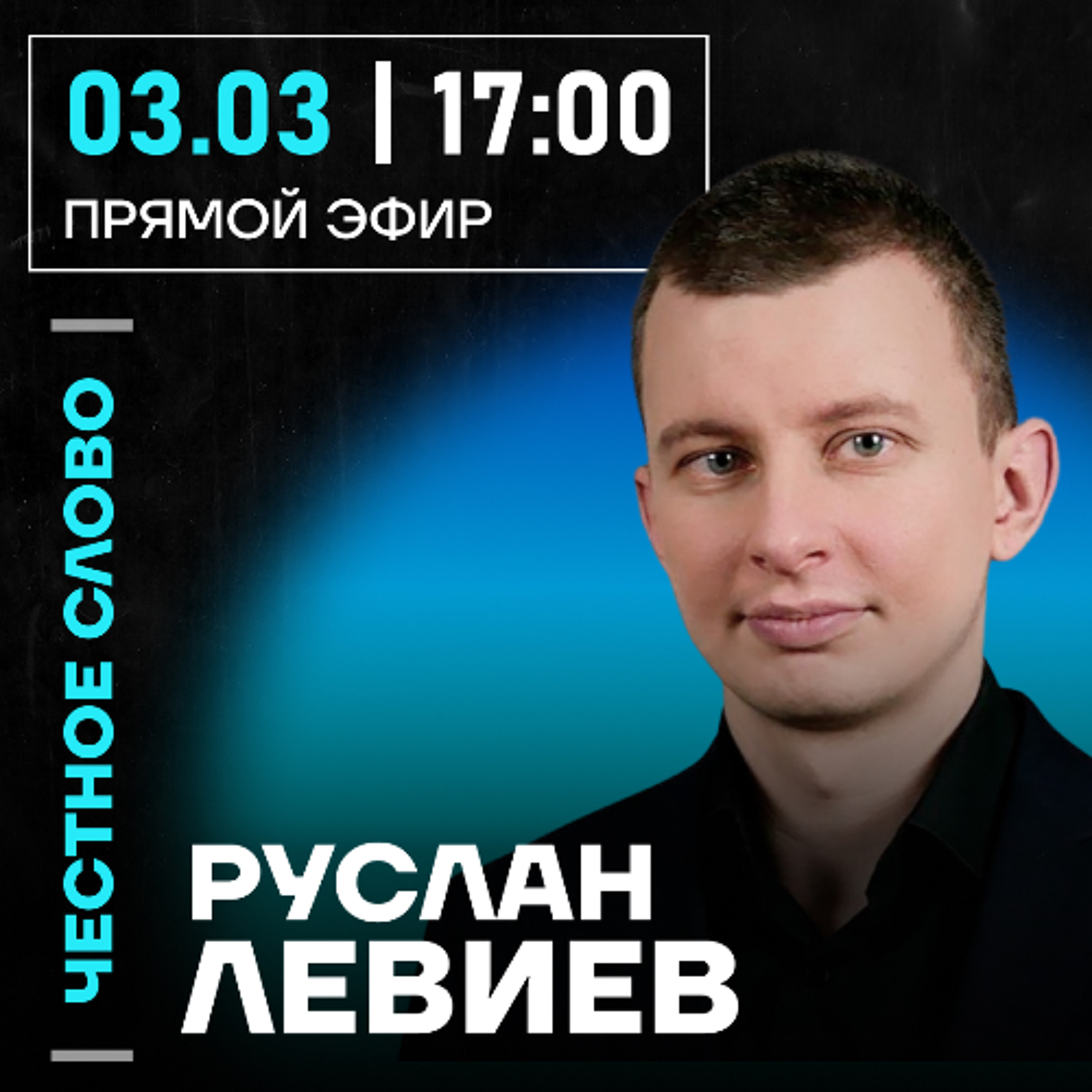 Честное слово с Русланом Левиевым