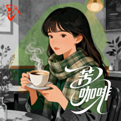 Bitter Coffee 苦咖啡