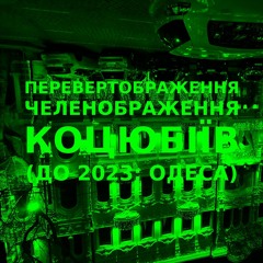Імпровізація зеленображення перевертображення українського міста Коцюбіїв (до 2023: Одеса) #39