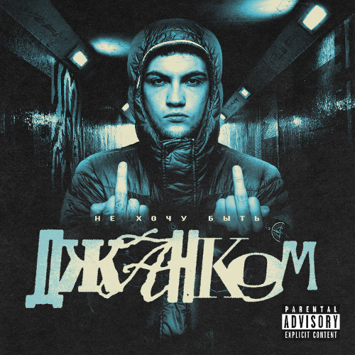 не хочу быть джанком