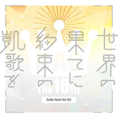 世界の果てに約束の凱歌を - Zutt feat.NU-KO