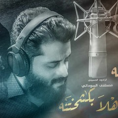 هلا بكشختنه - مصطفى السوداني - محرم 2022 م