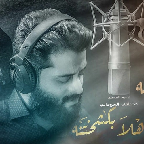 هلا بكشختنه - مصطفى السوداني - محرم 2022 م