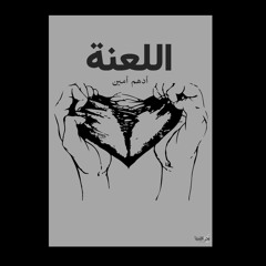 اللعنة | أدهم أمين