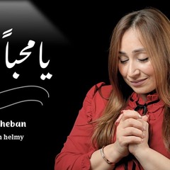 Ya Mohbn _ يامحباً