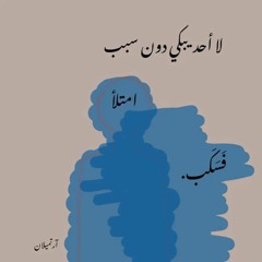 "لا أحد يبكي دون سبب"- مزج
