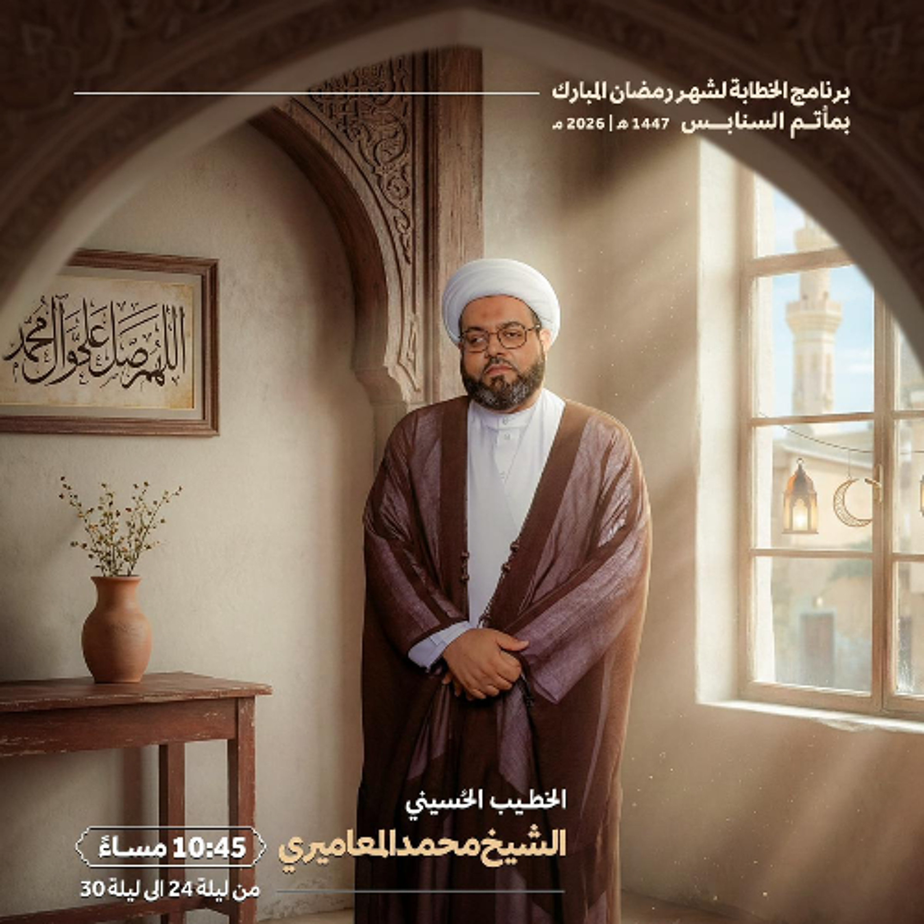 المجلس الرَّمضاني | الشيخ محمد جعفر المعاميري | ليلة 27 من شهر رمضان | 1447هـ | 2026مـ episode artwork