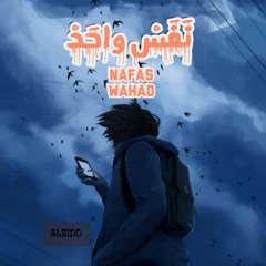 nafas wahad - نفس واحد