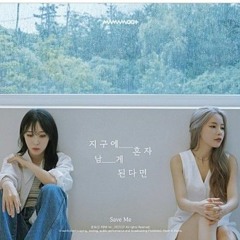 MAMAMOO+ '지구에 혼자 남게 된다면 (Save Me)'