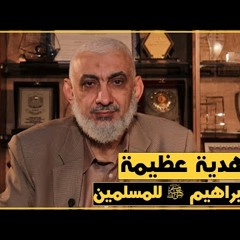 هدية عظيمة من إبراهيم عليه الصلاة والسلام للمسلمين
