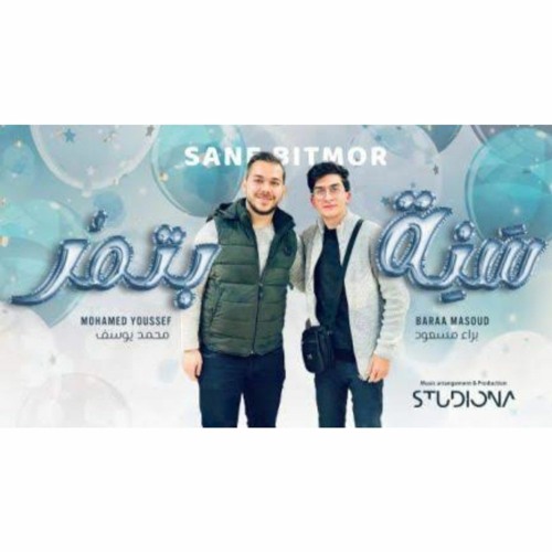سَنِة بتمُر | محمد يوسف - براء مسعود