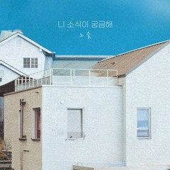 노을 - 니 소식이 궁금해