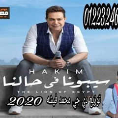 حكيم - سبونا- في- حالنا - 2020- توزيع- محمد فيشه