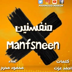 مهرجان منفسنين محمود محرم مهرجانات جديده 2022 اغاني شعبي