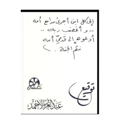 ‎⁨توقيع - عبدالعزيز الأحمد⁩