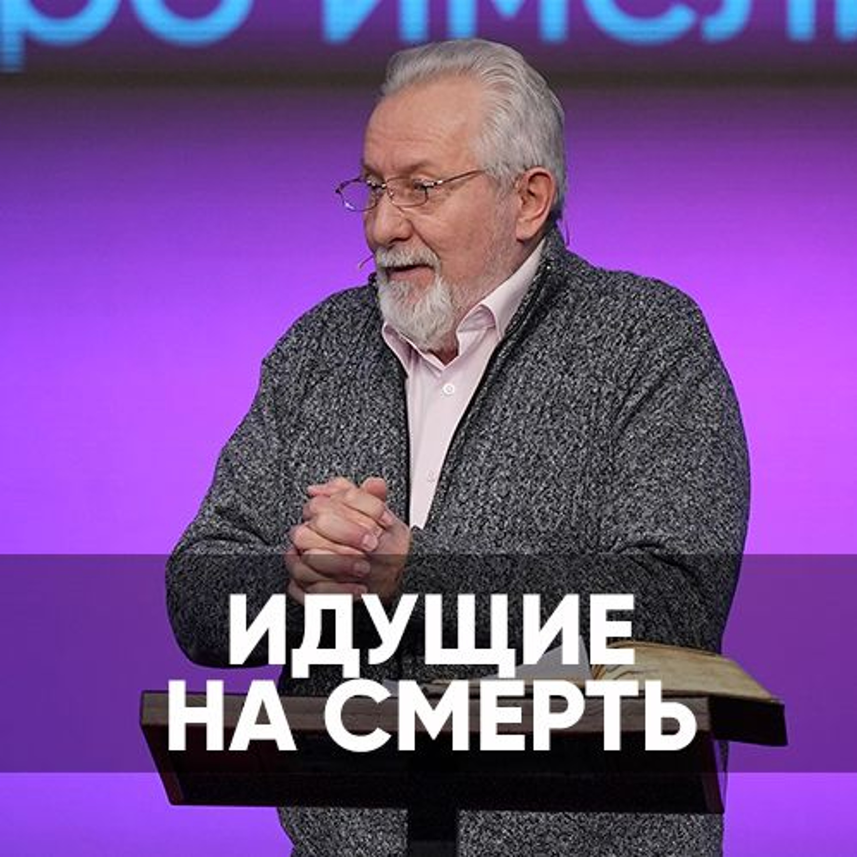 Идущие на смерть - 3 февраля 2024 - Сергей Ряховский
