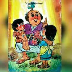 ابو زكامه و حكاية القيامة