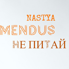 NASTYA MENDUS - Не Питай