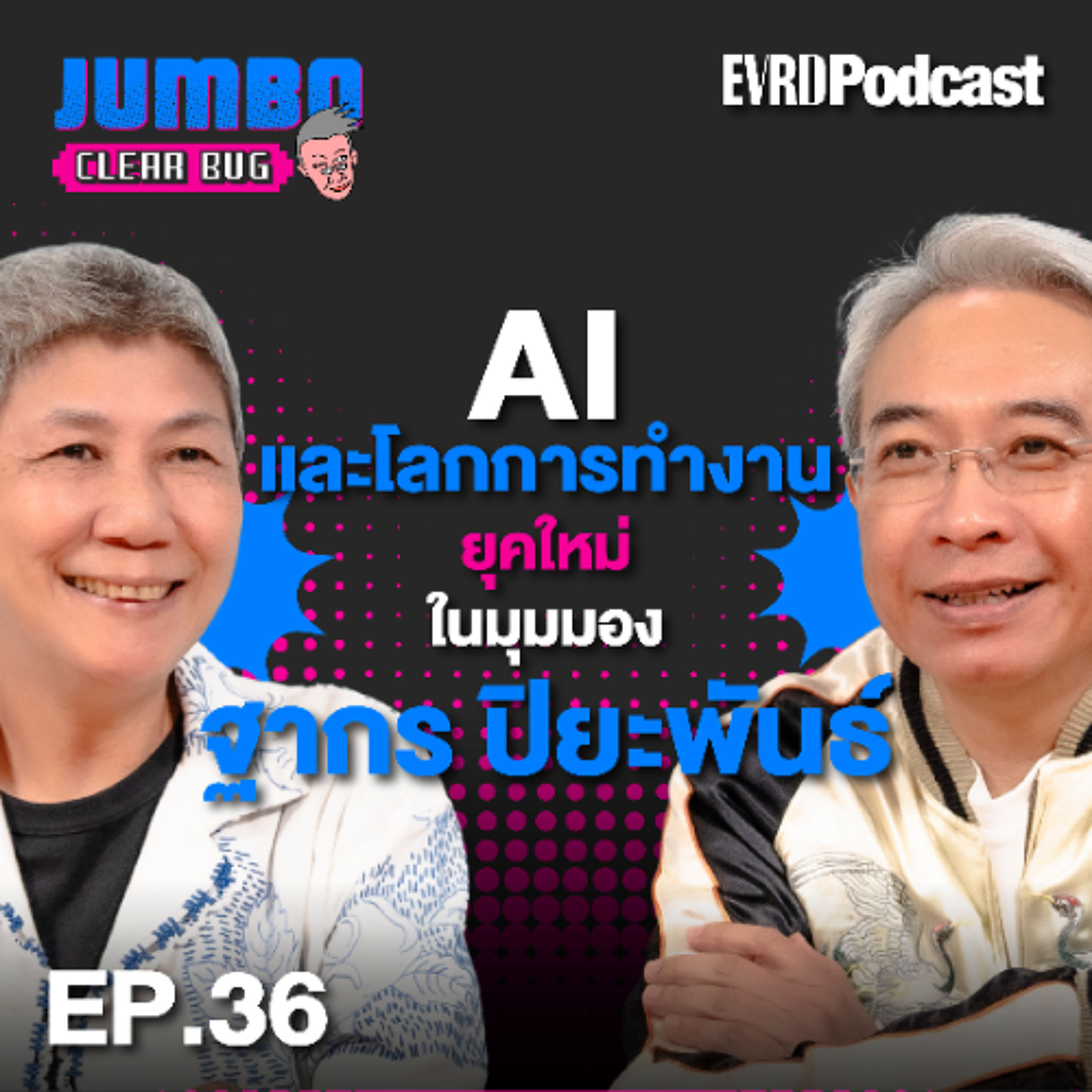 AI และโลกการทำงานยุคใหม่ ในมุมมอง “ฐากร ปิยะพันธ์” l Jumbo เคลียร์ Bug EP.36 episode artwork