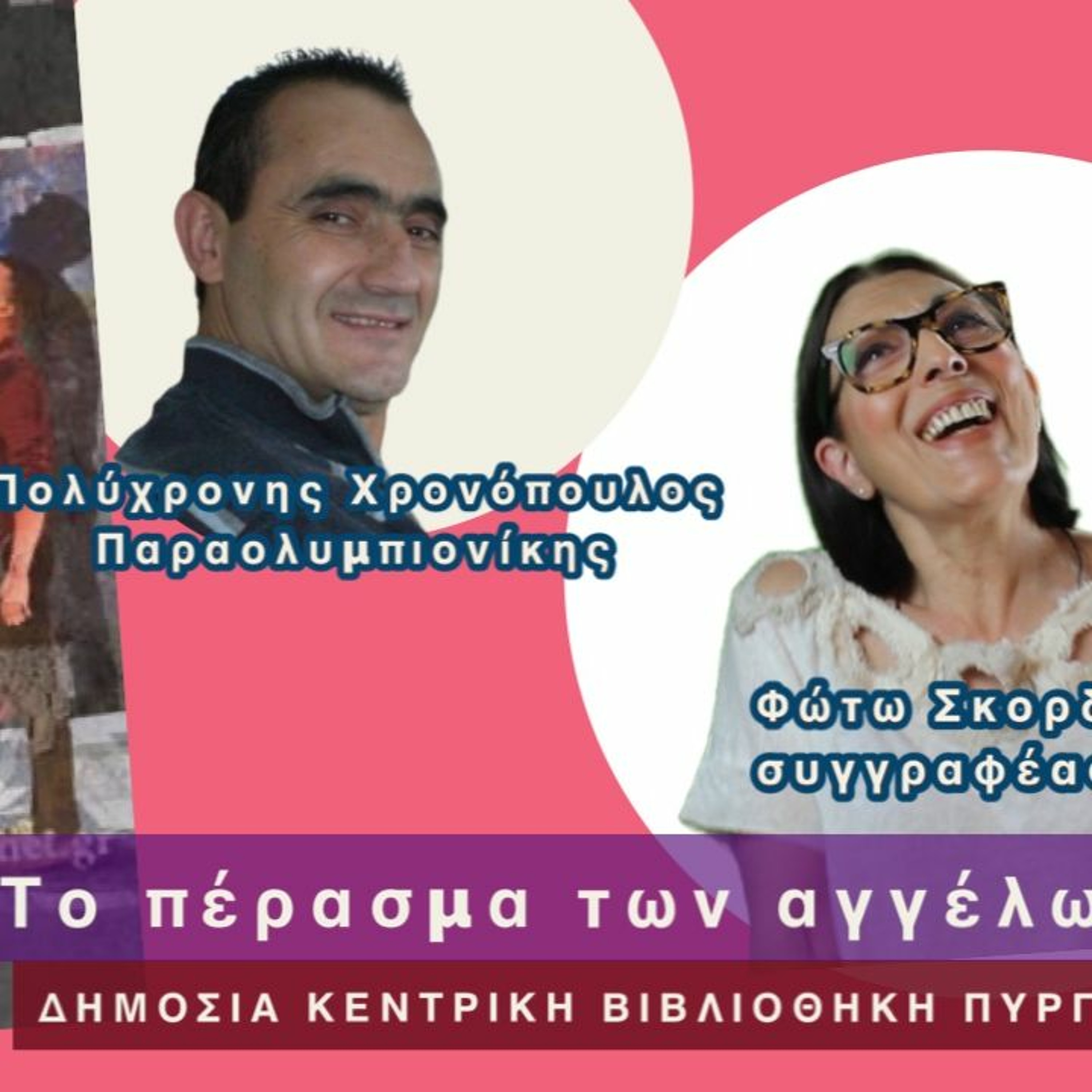 ΤΟ ΠΕΡΑΣΜΑ ΤΩΝ ΑΓΓΕΛΩΝ/Με αφορμή την Εθνική & Παγκόσμια ημέρα Ατόμων με Αναπηρία episode artwork