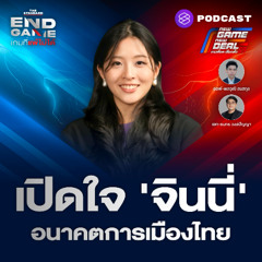 END GAME #148 ถอดแนวคิดการเมือง ‘จินนี่-ยศสุดา’ เรียนรู้จากแม่ สู่สมรภูมิจริง