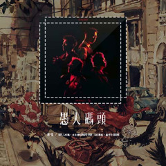 KEY.L刘聪，功夫胖KUNGFU-PEN，GAI周延，盛宇D-SHINE - 愚人码头「I'm so silly babe 留低只因為被逼」【動態歌詞/Lyrics Video】#KEYL刘聪 #功