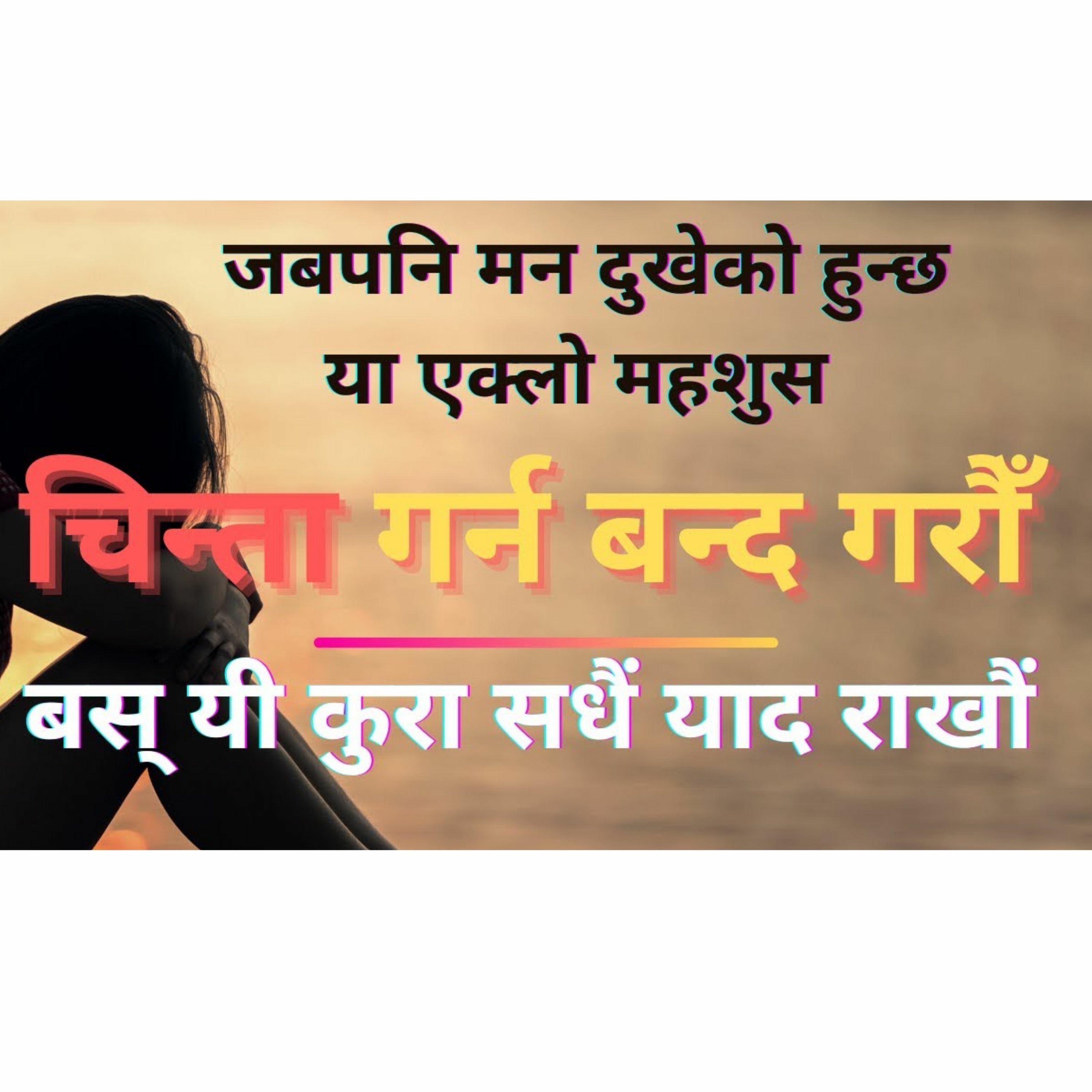जबपनि मन दुखेको हुन्छ या एक्लो महशुस | बस् यी कुरा सधैं याद राखौं | मन शान्त हुनेछ, बेचैनी हट्नेछ ||
