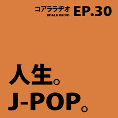 偉雄電台 Koala Radio EP#30 人生のJ-POP