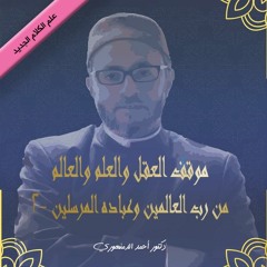 علم الكلام الجديد | موقف العقل والعلم والعالم من رب العالمين ج2 | (18) هل الطبيعة هي موجد العالم؟