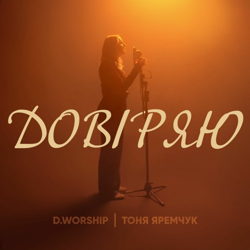 DWORSHIP Довіряю