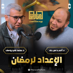 الإعداد لرمضان | د. أحمد سيف و د. محمد علي يوسف | منارات بودكاست